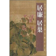 中国古今书画拍卖精品集成：居廉居巢