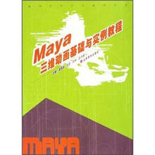 数字艺术设计教程丛书：Maya三维动画基础与实例教程