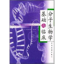 分子生物学基础与临床