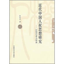 近代中国人权思想研究：以知识者为视角（211项目）