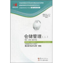 环球燕园(最新版)全国高等教育自学考试标准预测试卷:仓储管理(2)