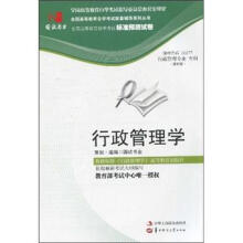 环球燕园(最新版)全国高等教育自学考试标准预测试卷:行政管理学