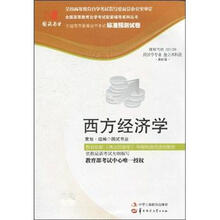 环球燕园(最新版)全国高等教育自学考试标准预测试卷:西方经济学