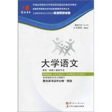 环球燕园（最新版）全国高等教育自学考试标准预测试卷：大学语文