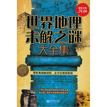 世界地理未解之谜大全集