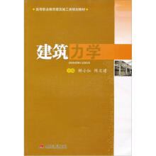 建筑力学（高等职业教育建筑施工类规划教材）