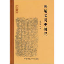 湘楚文明史研究
