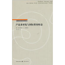 产品多样化与国际贸易收益