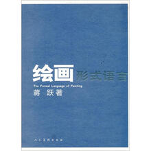 绘画形式语言