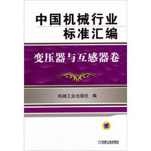 中国机械行业标准汇编：变压器与互感器卷