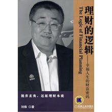 理财的逻辑：幸福人生的财富密码