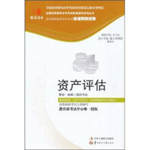 环球燕园(最新版)全国高等教育自学考试标准预测试卷:资产评估