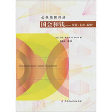 国会和钱：预算、支出、税收
