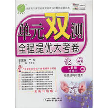 单元双测：高中化学选修3物质结构与性质（人教版）（2012年）