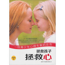 拯救孩子拯救心：位青少年心理专家的忠告