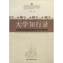 大学知行录：甘肃省高等教育发展现状与对策研究