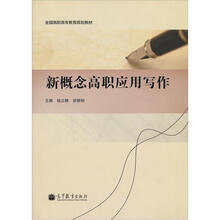 新概念高职应用写作