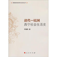 清代：民国西宁社会生活史