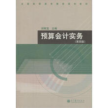 预算会计实务（第4版）