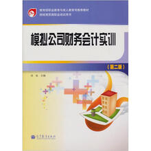 模拟公司财务会计实训（第2版）
