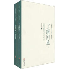 了解回族（套装上下册）
