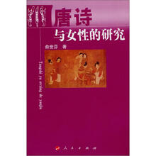 唐诗与女性的研究