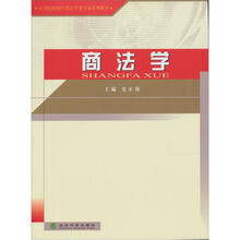 高等院校财经类法学类专业系列教材：商法学