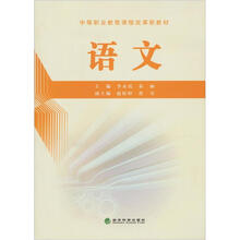 中等职业教育课程改革新教材：语文