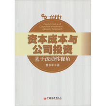资本成本与公司投资：基于流动性视角