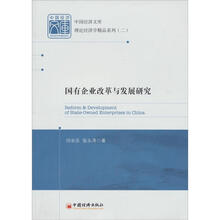 国有企业改革与发展研究