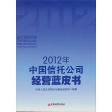 2012年中国信托公司经营蓝皮书