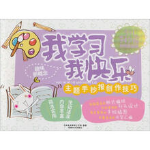 手抄报：我学习我快乐
