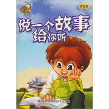 就是要不学无束：说一个故事给你听（彩图版）