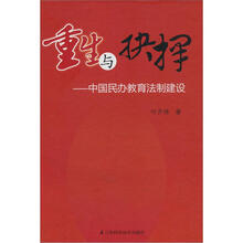 重生与抉择：中国民办教育法制建设