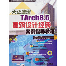 天正建筑TArch8.5建筑设计经典案例指导教程