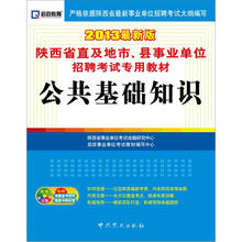 启政教育·陕西省直及地市、县事业单位招聘考试专用教材:公共基础知识(2013最新版)