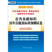 启政·2013最新版·河北事业单位:公共基础知识历年真题及标准预测试卷