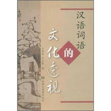 汉语词语的文化透视