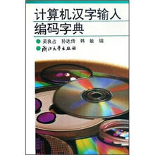 计算机汉字输入编码字典