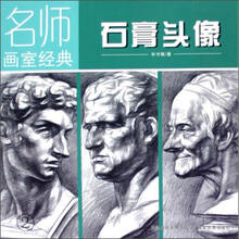 石膏头像（2）/名师画室经典
