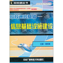 校校通的基础：信息基础设施建设