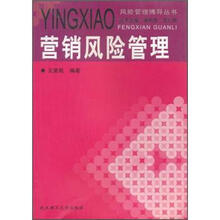 风险管理博导丛书：营销风险管理
