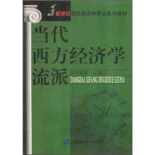 新世纪高校经济学专业系列教材：当代西方经济学流派