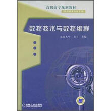 高职高专规划教材·数控技术应用专业:数控技术与数控编程
