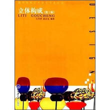 立体构成/高等院校艺术设计专业丛书