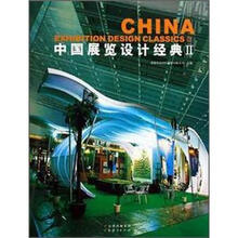 中国展览设计经典2(附光盘)(精)