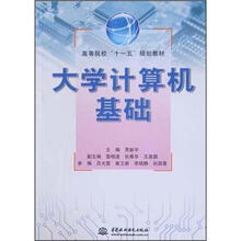 高等院校“十一五”规划教材：大学计算机基础