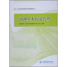 第一次全国水利普查培训教材：河湖基本情况普查
