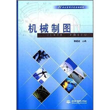 21世纪高等学校统编教材:机械制图