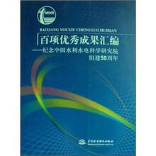 百项优秀成果汇编：纪念中国水利水电科学研究院组建50周年